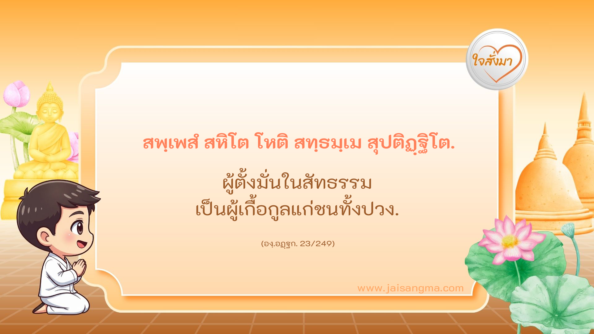 สพฺเพสํ สหิโต โหติ สทฺธมฺเม สุปติฏฺฐิโต