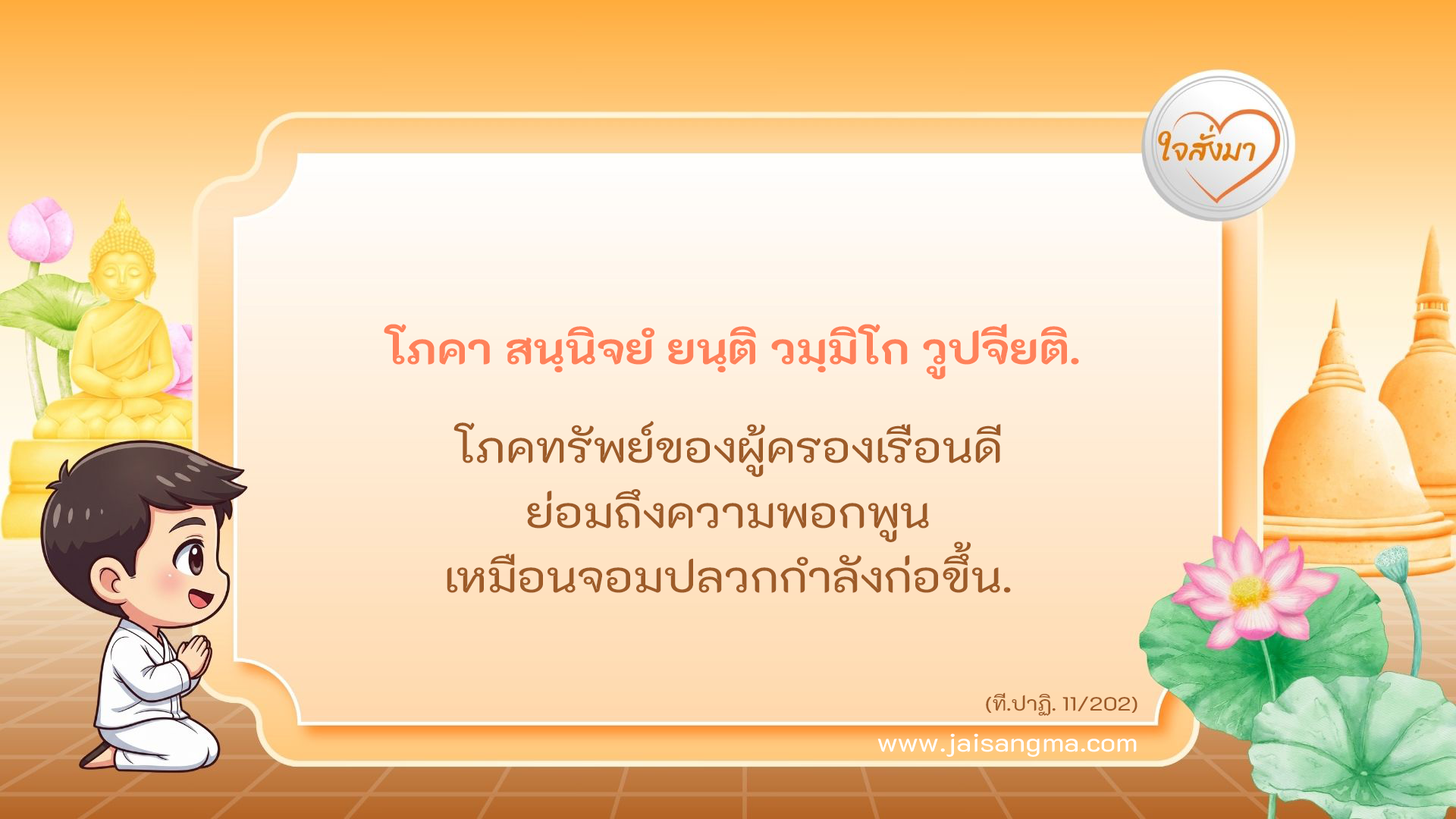 โภคา สนฺนิจยํ ยนฺติ วมฺมิโก วูปจียติ