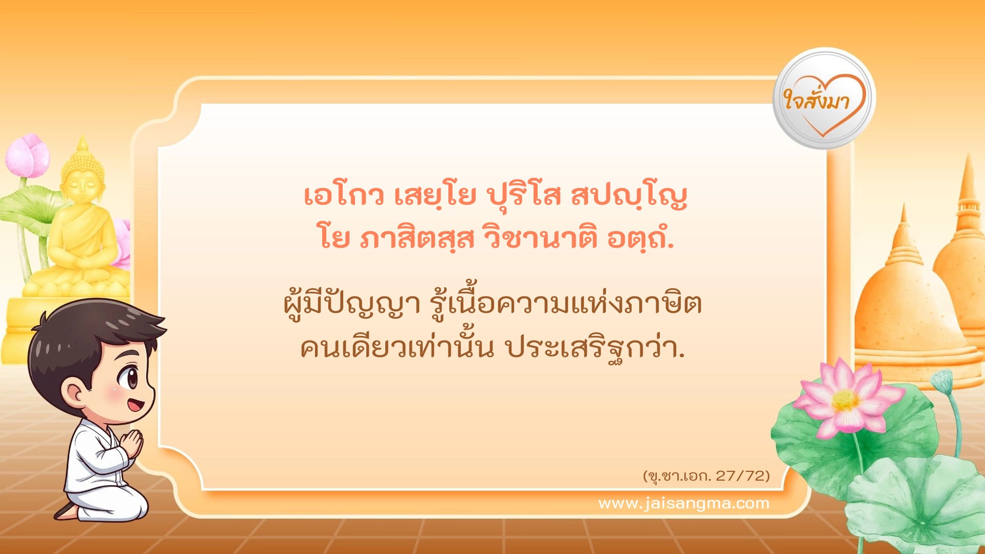 เอโกว เสยฺโย ปุริโส สปญฺโญ โย ภาสิตสฺส วิชานาติ อตฺถํ