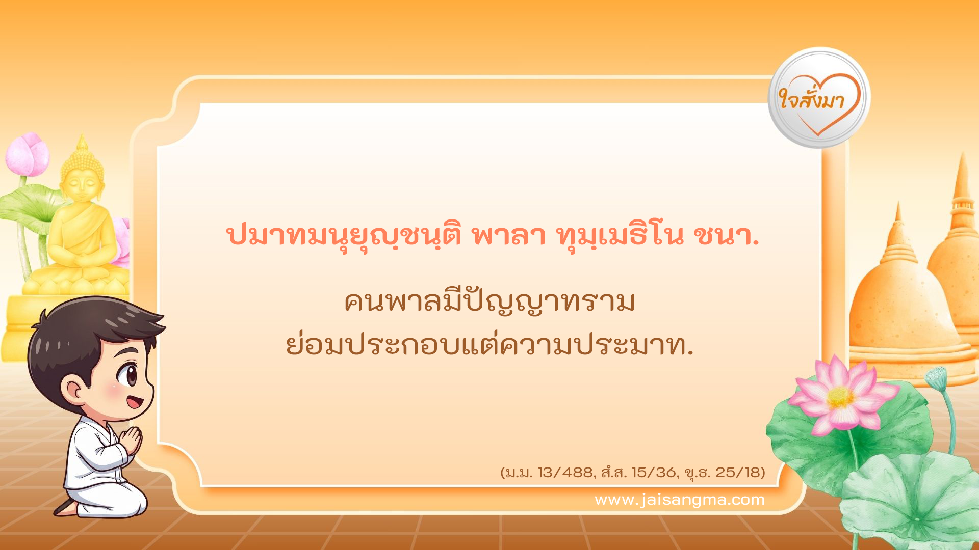 ปมาทมนุยุญฺชนฺติ พาลา ทุมฺเมธิโน ชนา