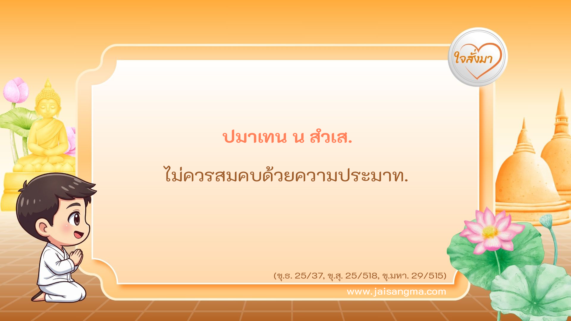 ปมาเทน น สํวเส