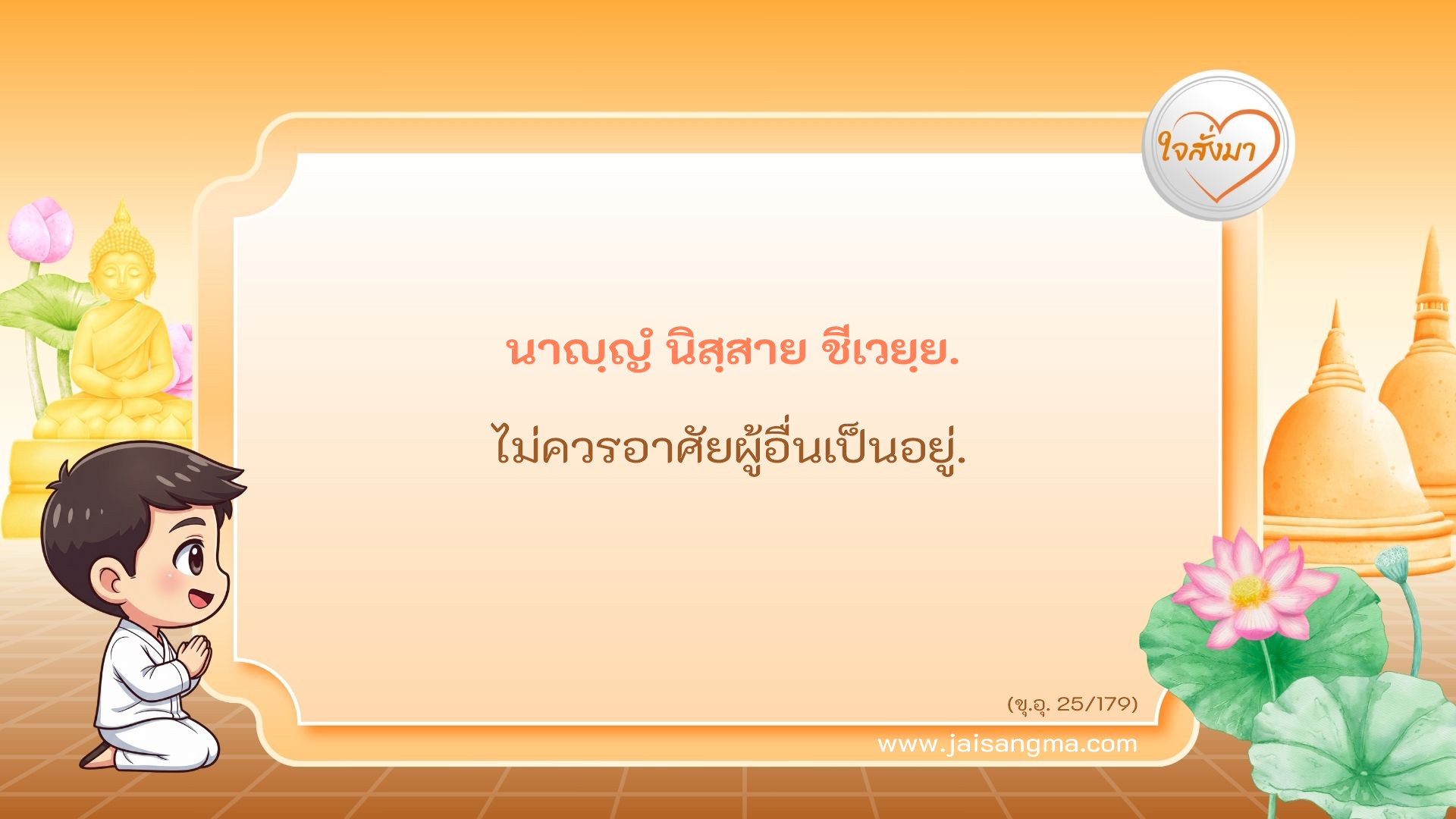 นาญฺญํ นิสฺสาย ชีเวยฺย