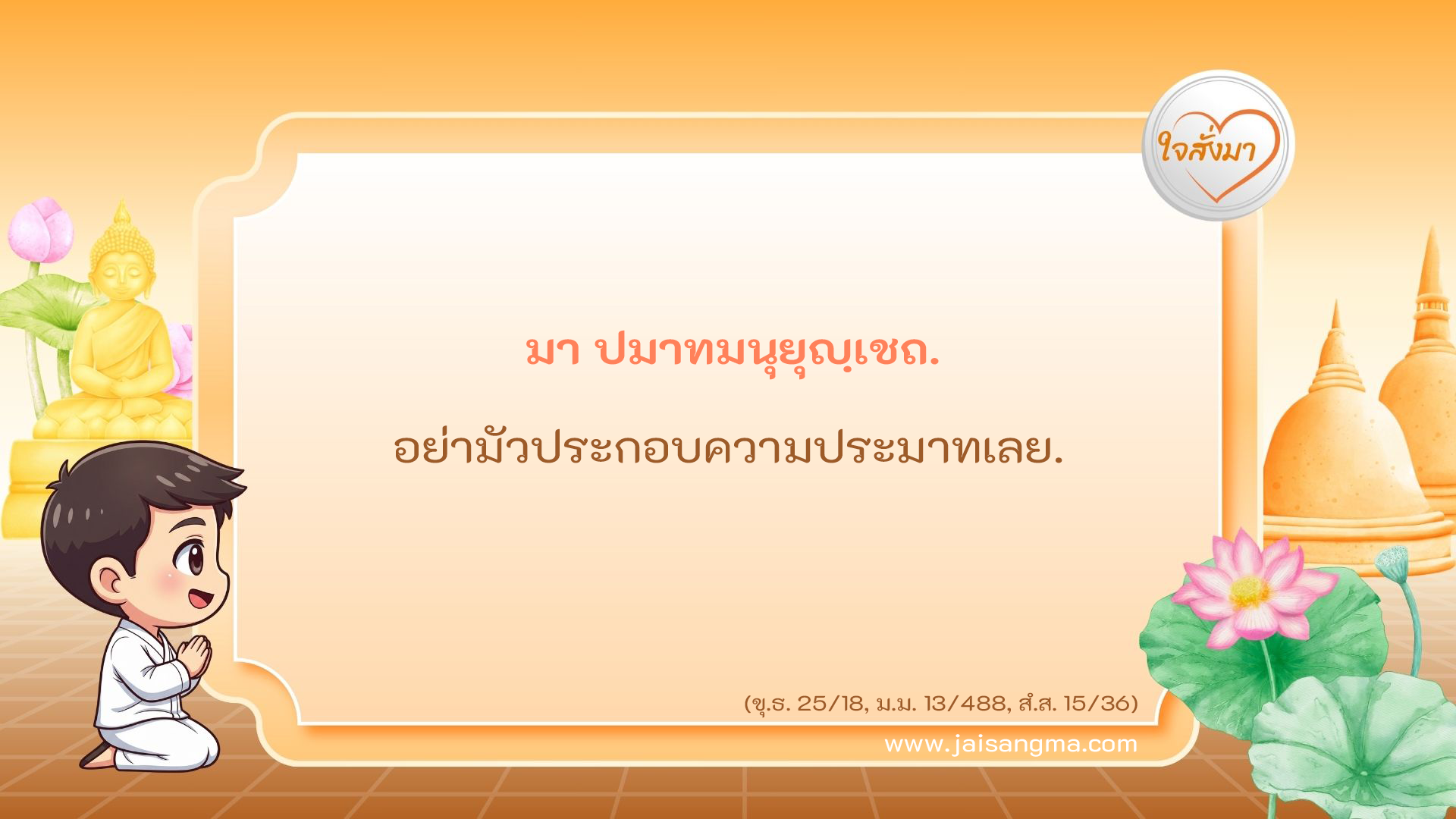 มา ปมาทมนุยุญฺเชถ