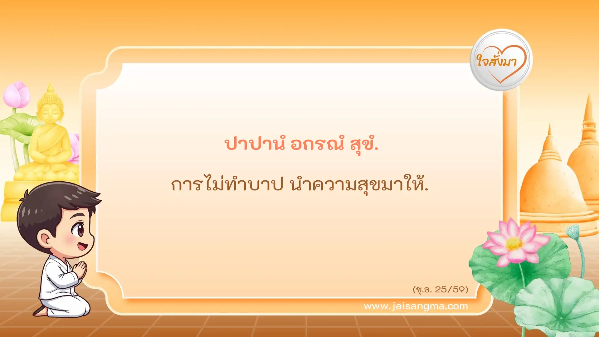ปาปานํ อกรณํ สุขํ