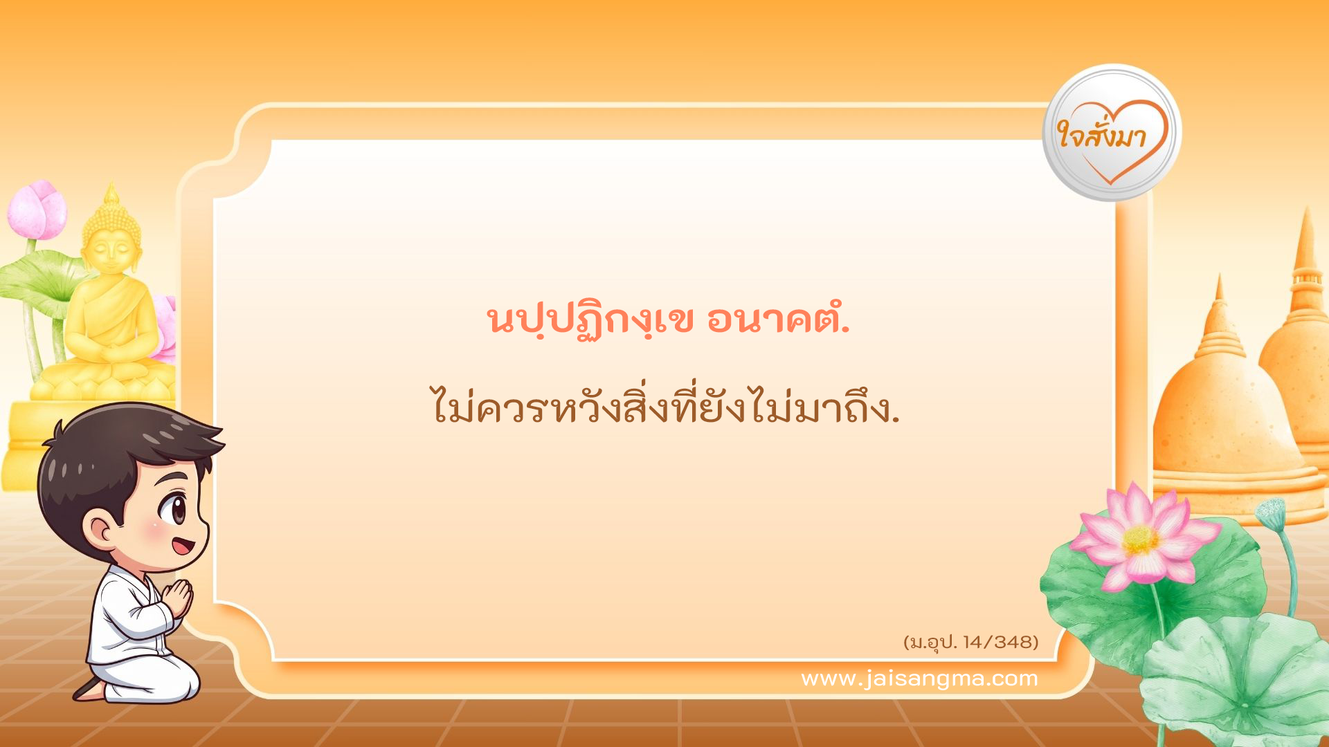 นปฺปฏิกงฺเข อนาคตํ