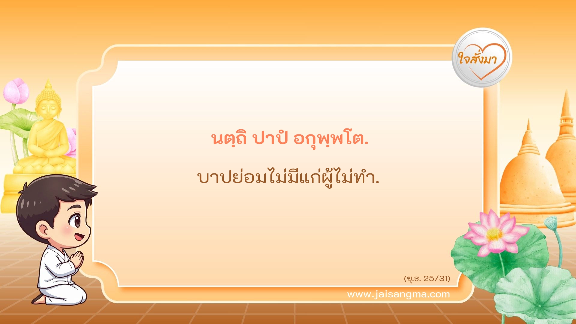นตฺถิ ปาปํ อกุพฺพโต