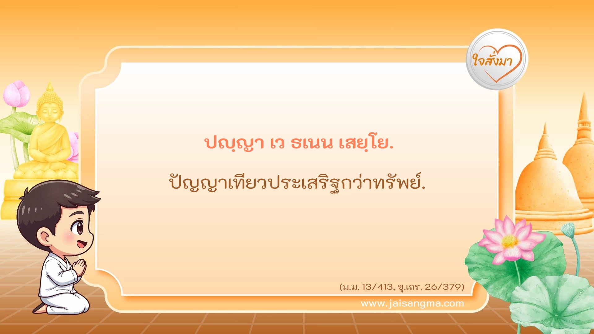 ปญฺญา เว ธเนน เสยฺโย