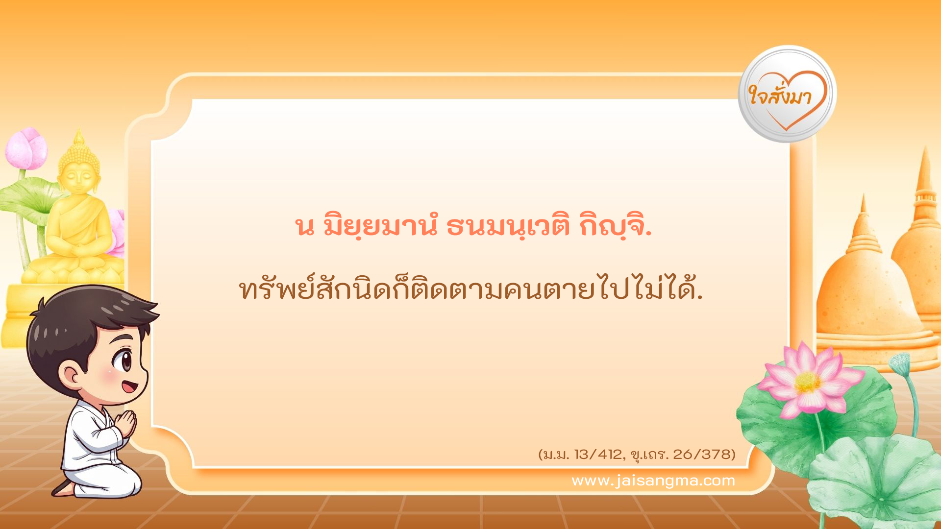น มิยฺยมานํ ธนมนฺเวติ กิญฺจิ