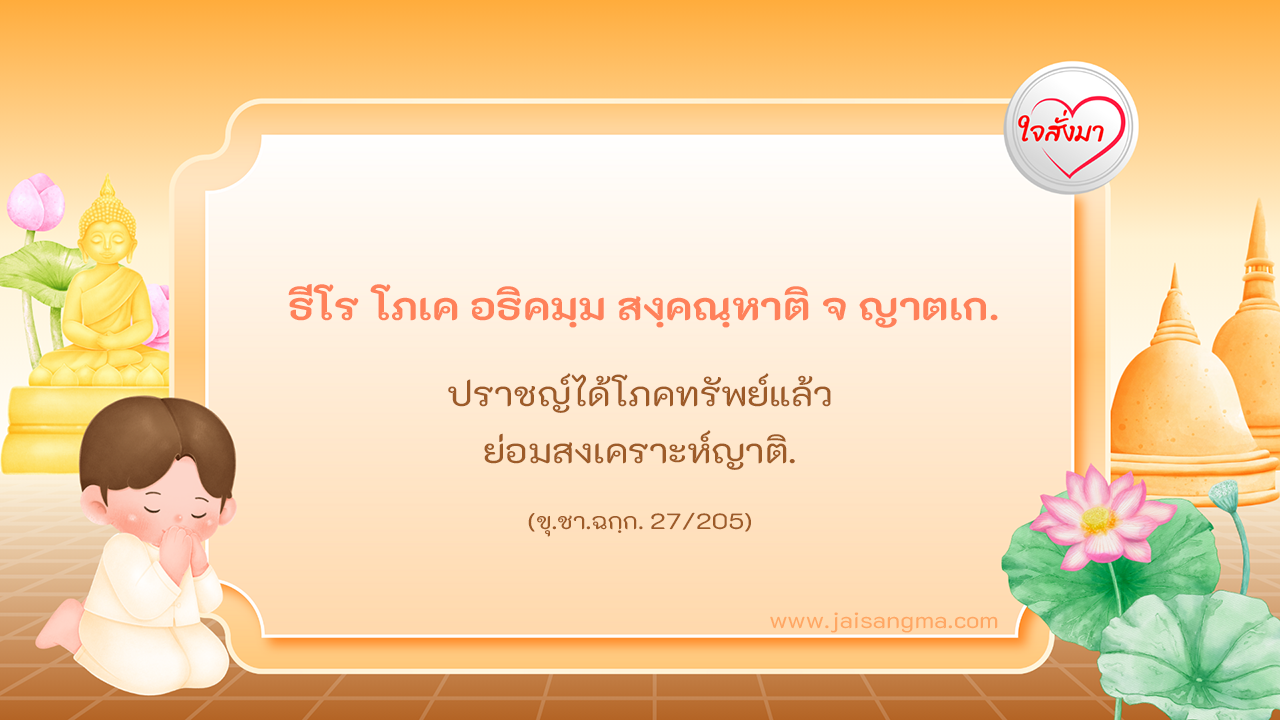 ธีโร โภเค อธิคมฺม สงฺคณฺหาติ จ ญาตเก