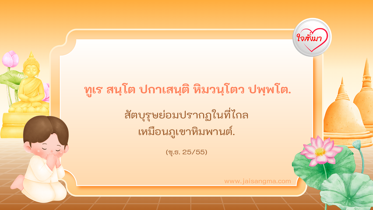 ทูเร สนฺโต ปกาเสนฺติ หิมวนฺโตว ปพฺพโต