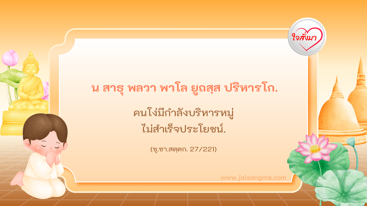 น สาธุ พลวา พาโล ยูถสฺส ปริหารโก