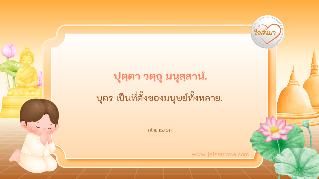 ปุตฺตา วตฺถุ มนุสฺสานํ
