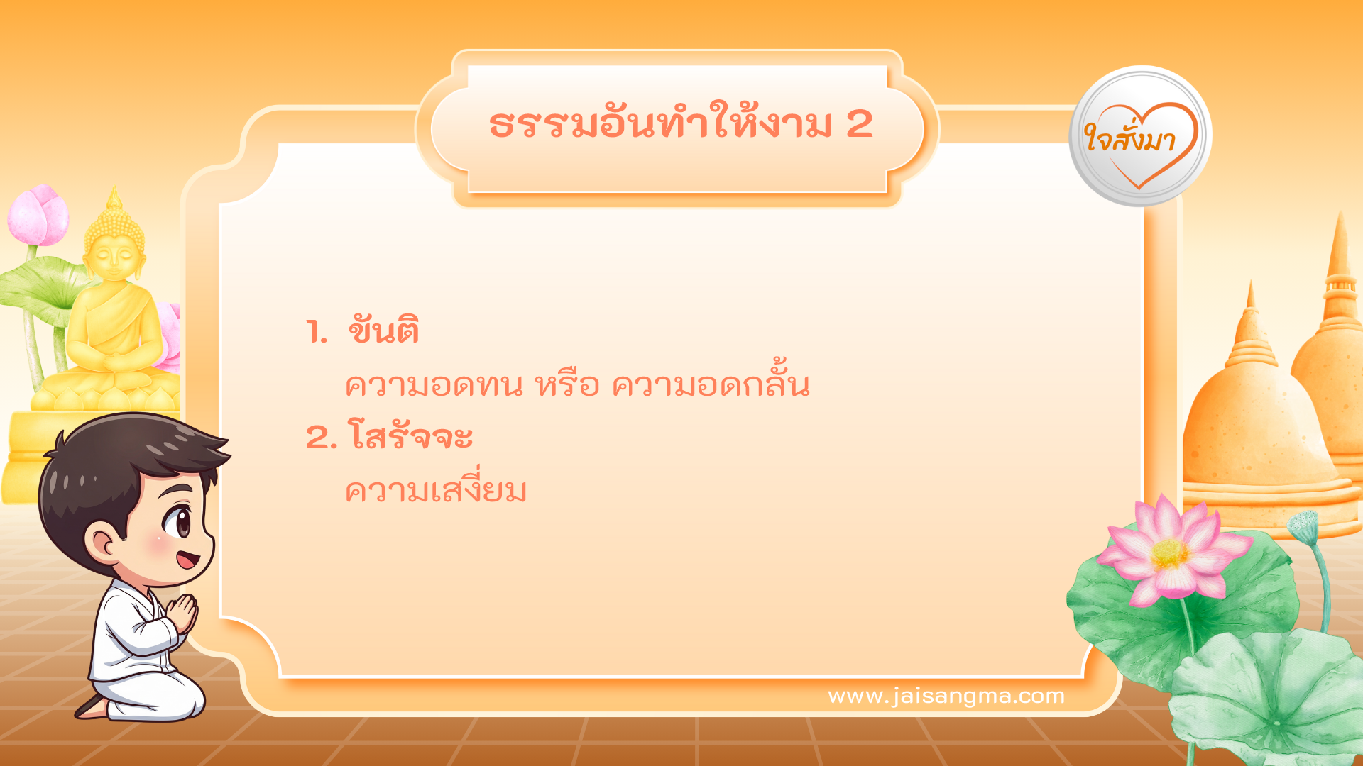 ธรรมอันทำให้งาม 2 ประการ