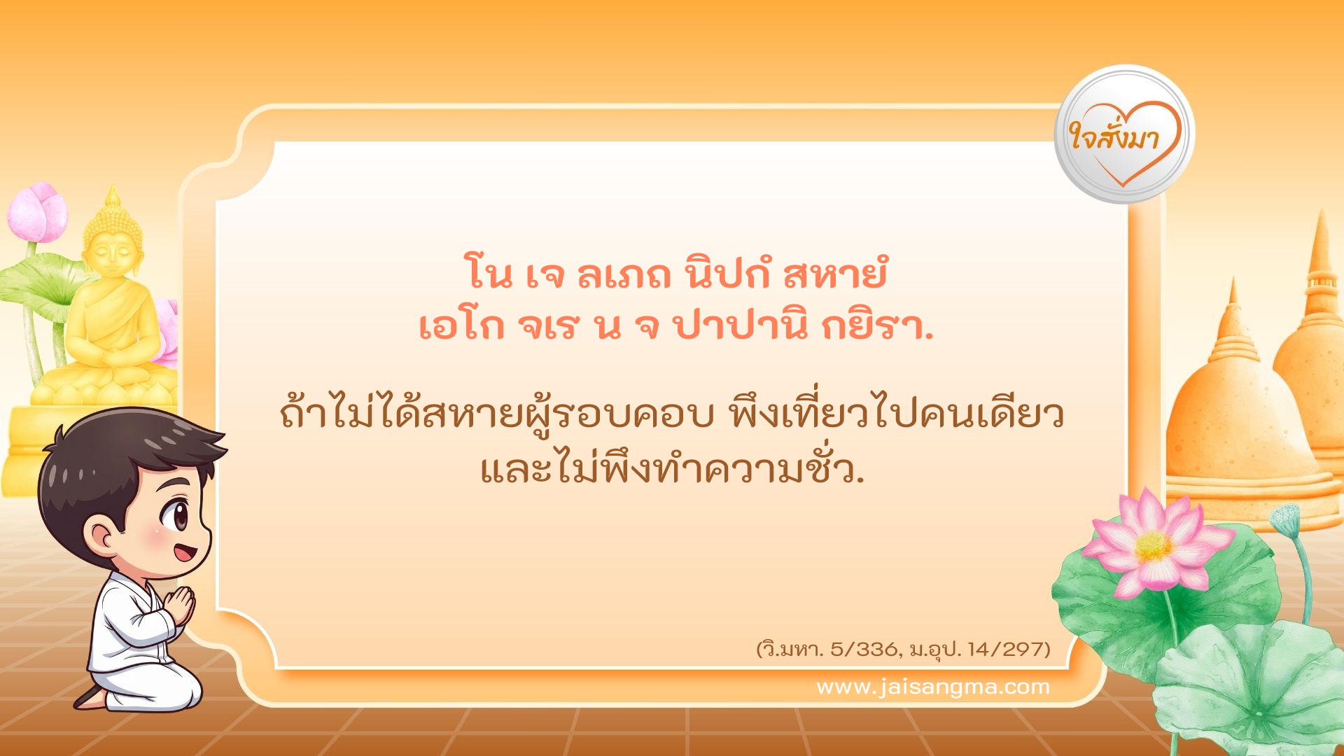 โน เจ ลเภถ นิปกํ สหายํ เอโก จเร น จ ปาปานิ กยิรา