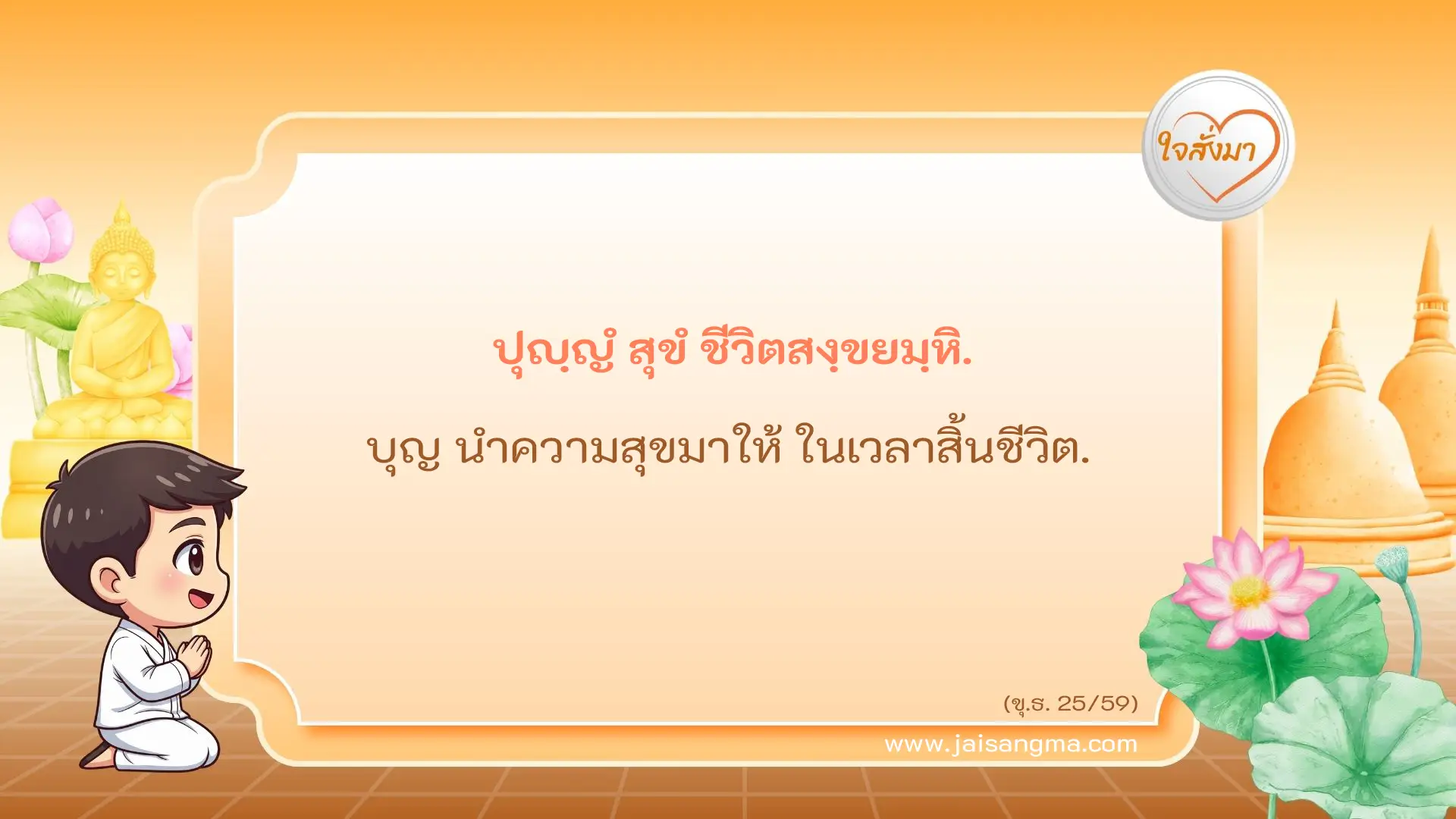 ปุญฺญํ สุขํ ชีวิตสงฺขยมฺหิ