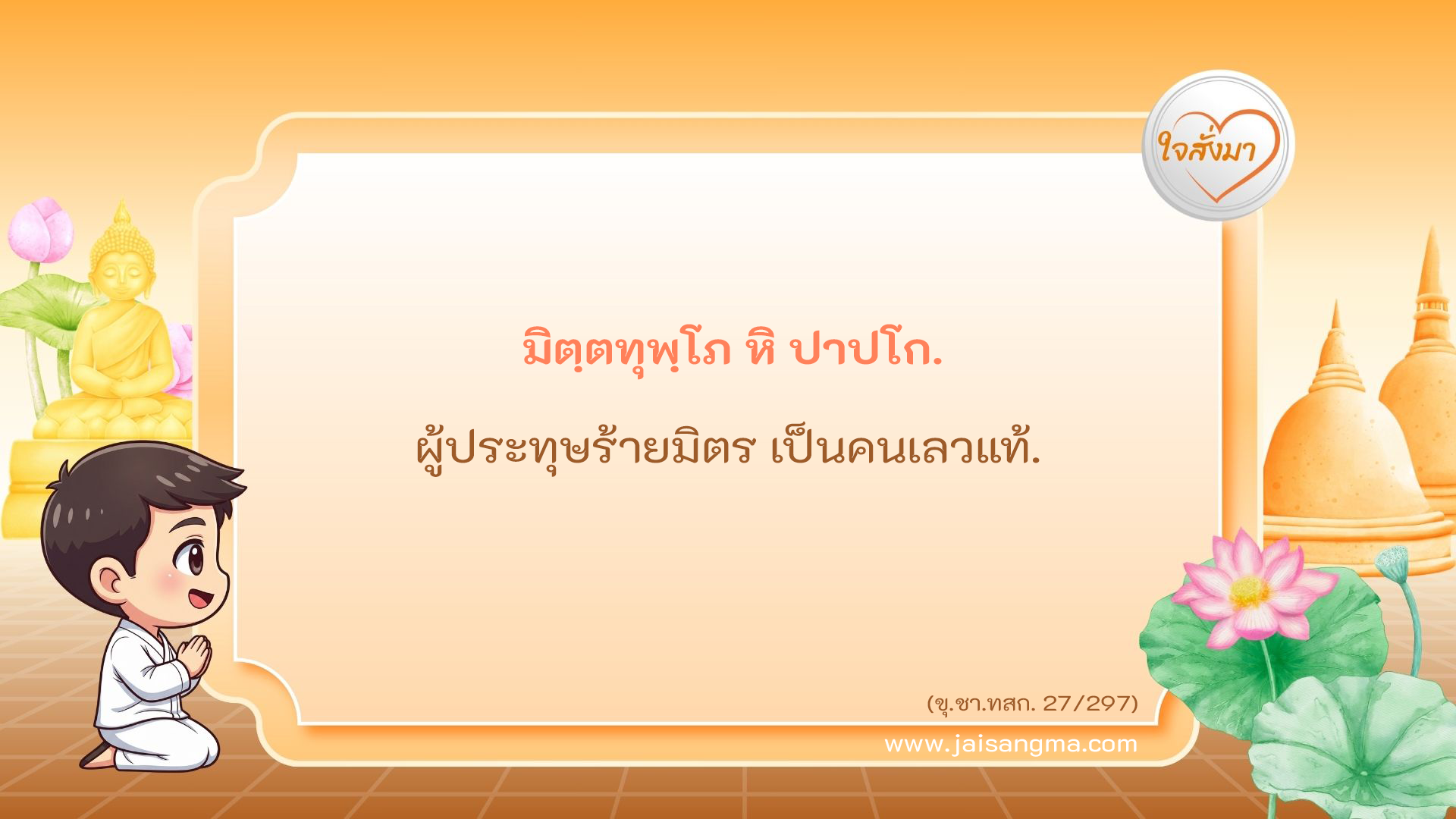 มิตฺตทุพฺโภ หิ ปาปโก