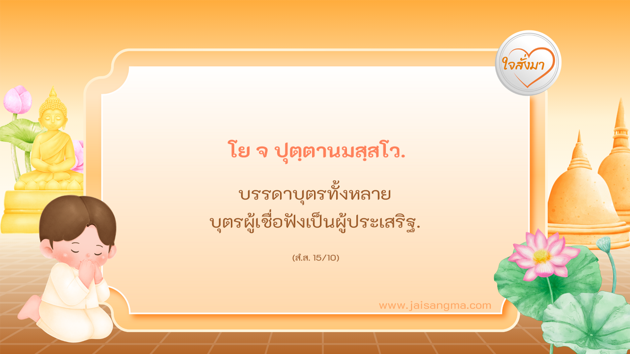 โย จ ปุตฺตานมสฺสโว