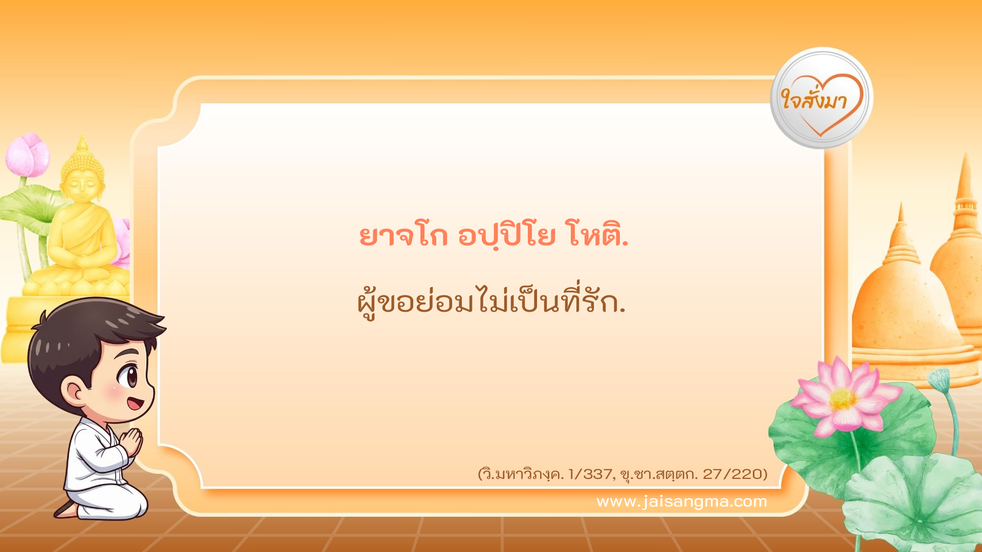 ยาจโก อปฺปิโย โหติ