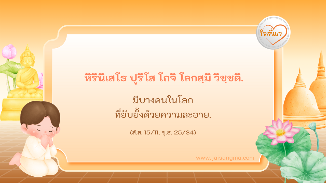 หิรินิเสโธ ปุริโส โกจิ โลกสฺมิ วิชฺชติ