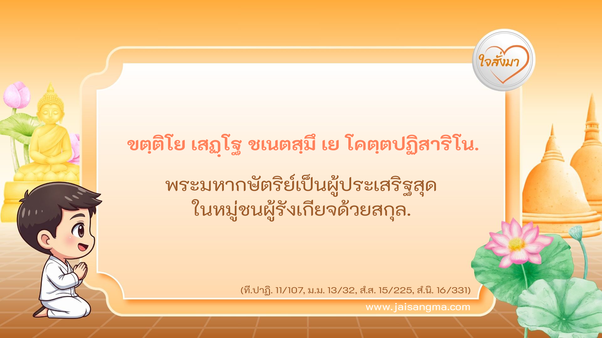 ขตฺติโย เสฏฺโฐ ชเนตสฺมึ เย โคตฺตปฏิสาริโน
