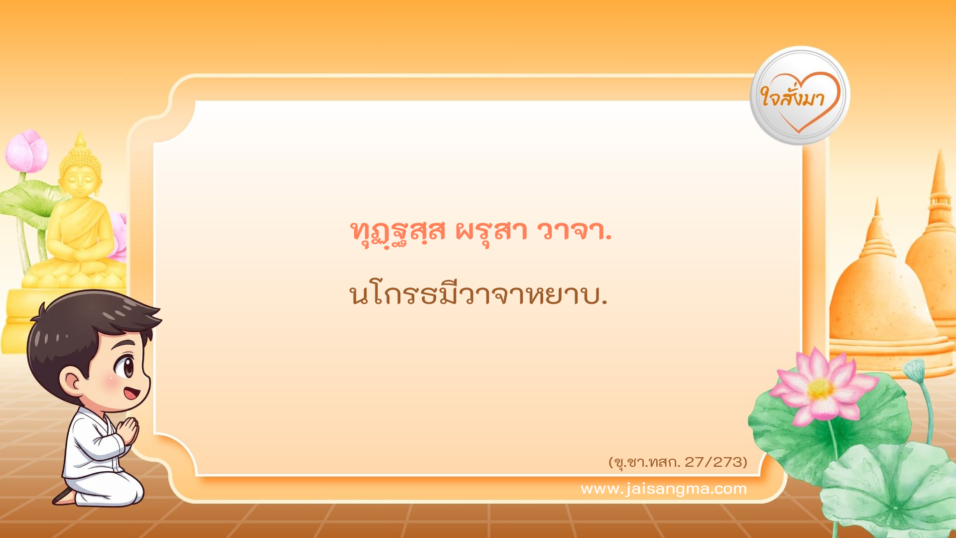 ทุฏฺฐสฺส ผรุสา วาจา