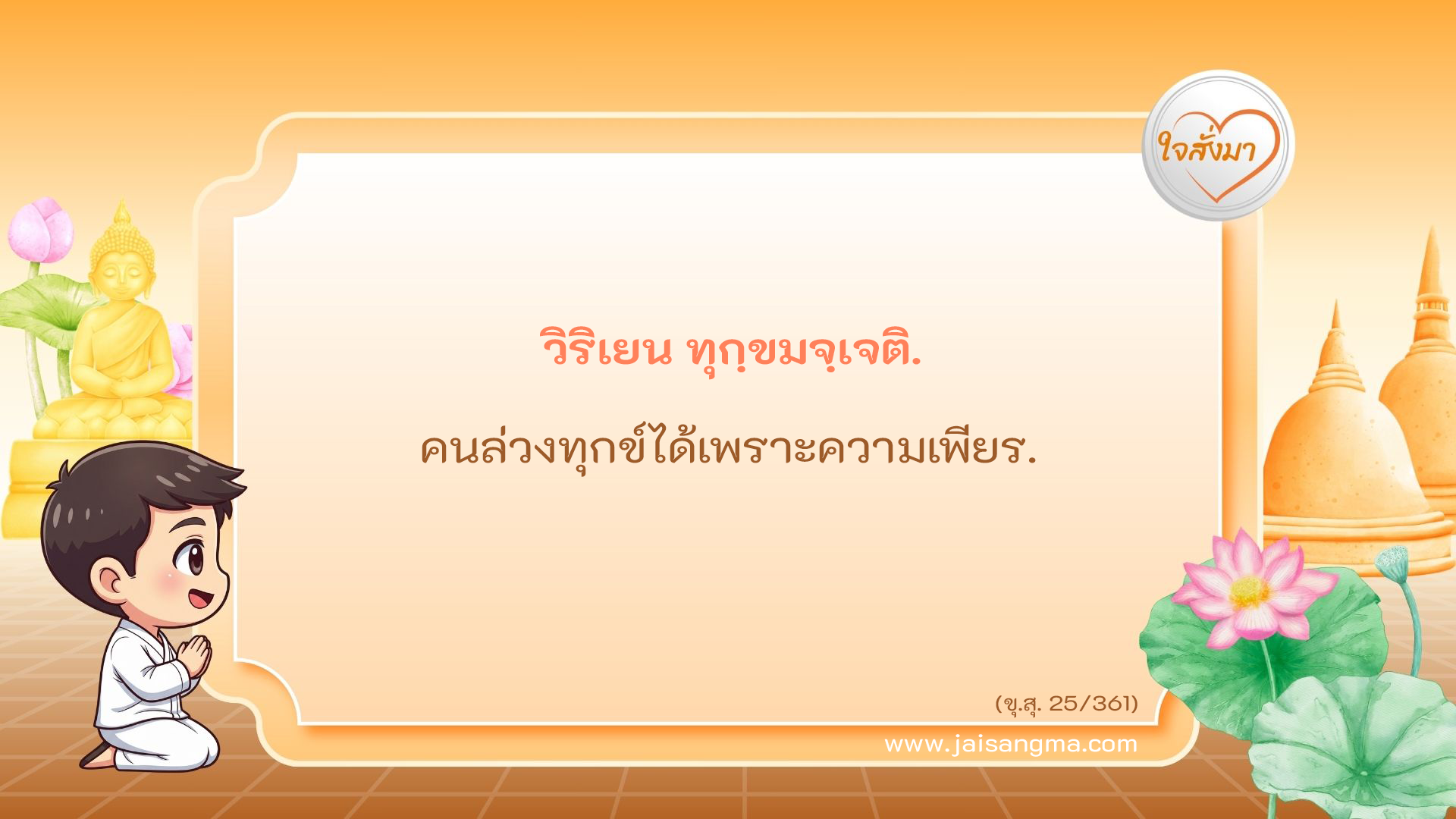 วิริเยน ทุกฺขมจฺเจติ