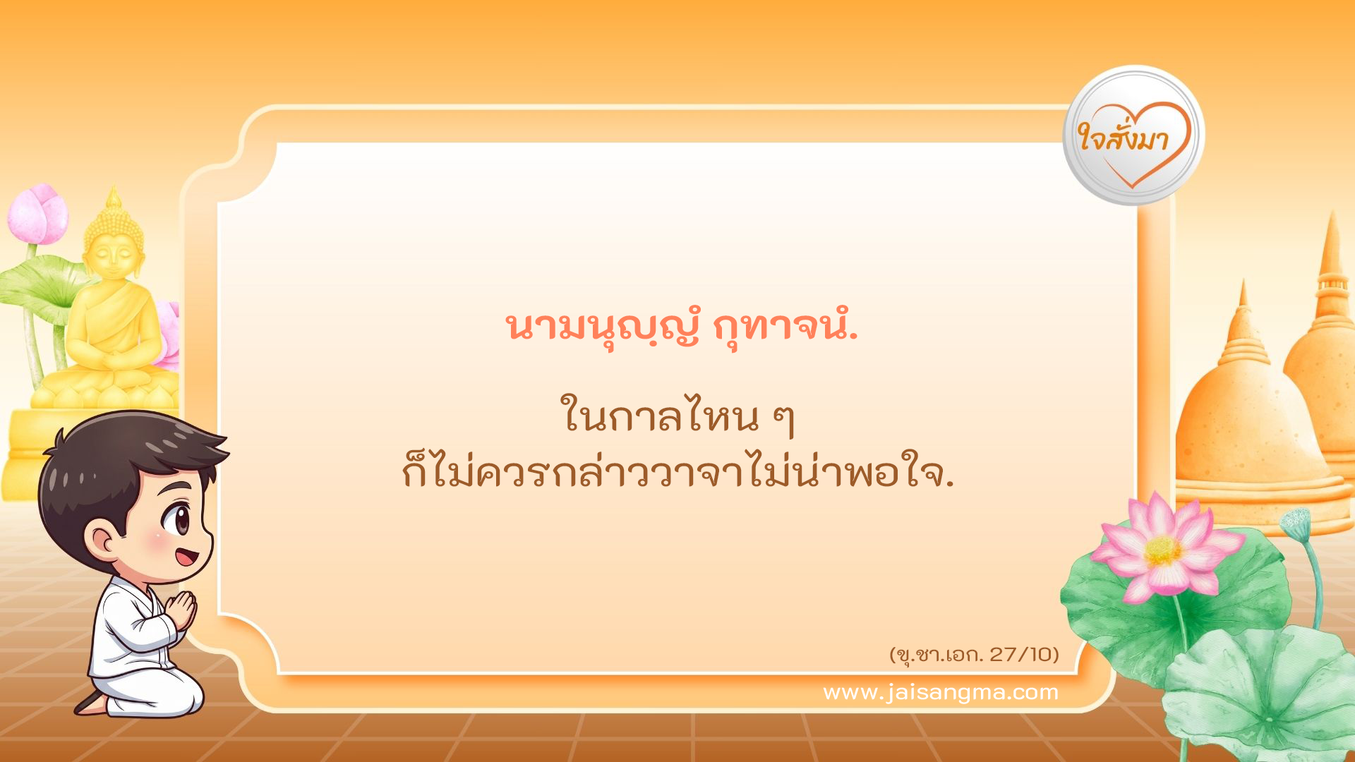 นามนุญฺญํ กุทาจนํ