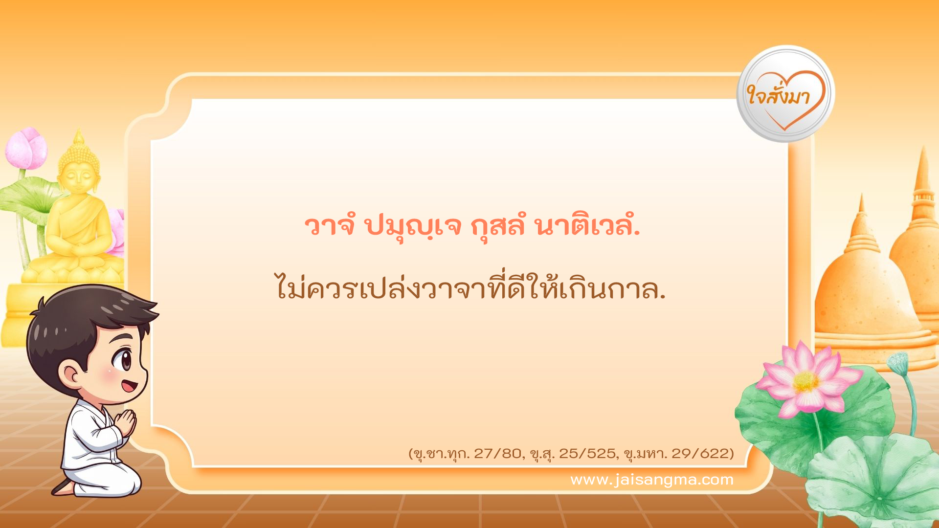 วาจํ ปมุญฺเจ กุสลํ นาติเวลํ