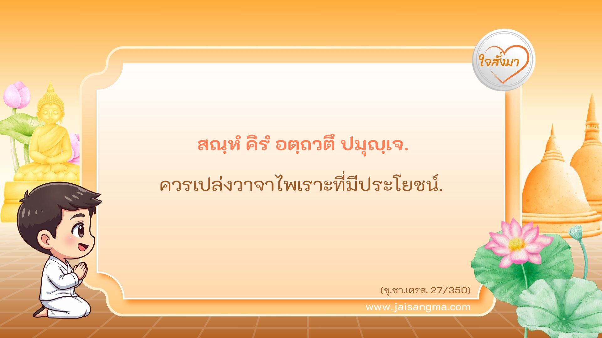 สณฺหํ คิรํ อตฺถวตึ ปมุญฺเจ