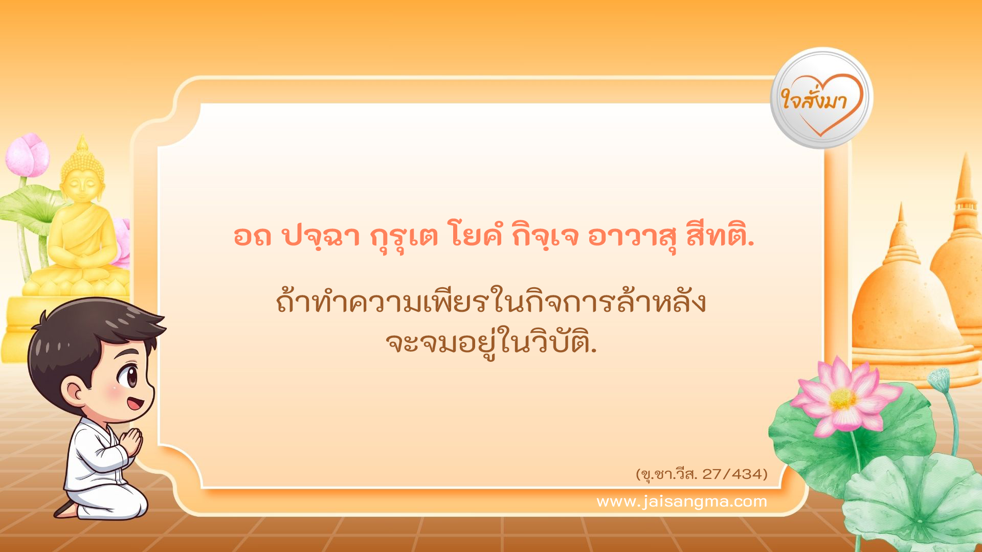 อถ ปจฺฉา กุรุเต โยคํ กิจฺเจ อาวาสุ สีทติ