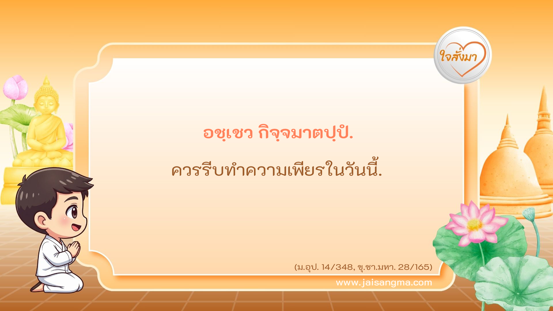 อชฺเชว กิจฺจมาตปฺปํ