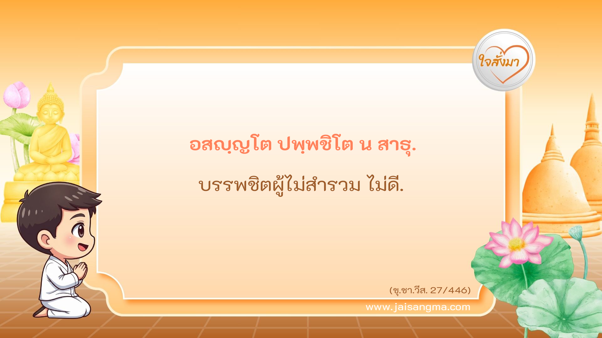 อสญฺญโต ปพฺพชิโต น สาธุ