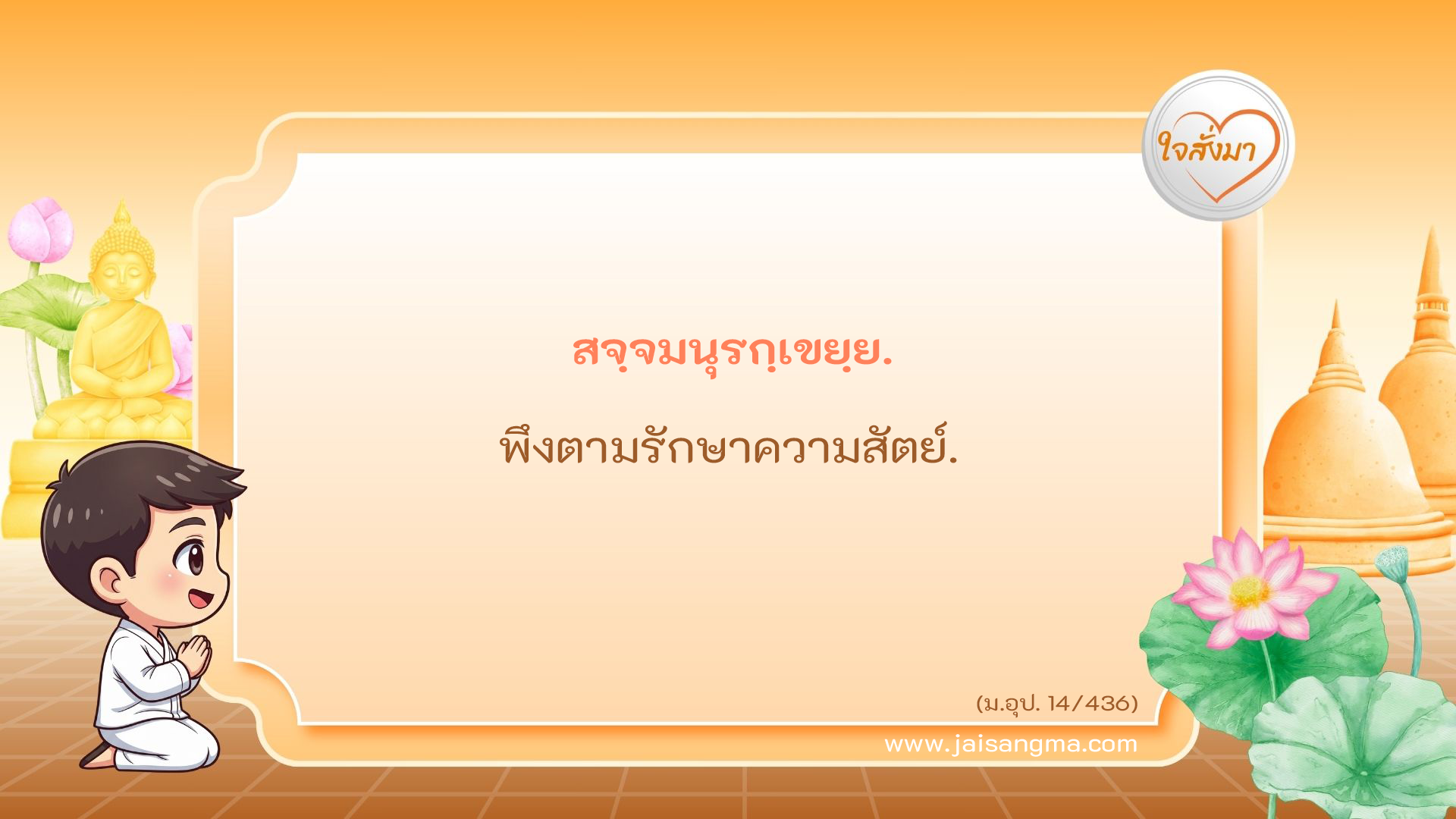 สจฺจมนุรกฺเขยฺย
