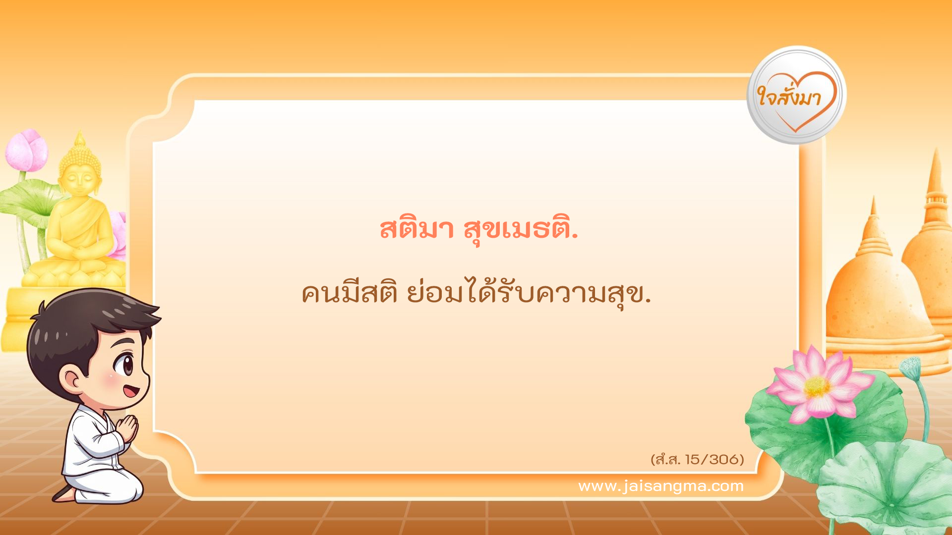 สติมา สุขเมธติ