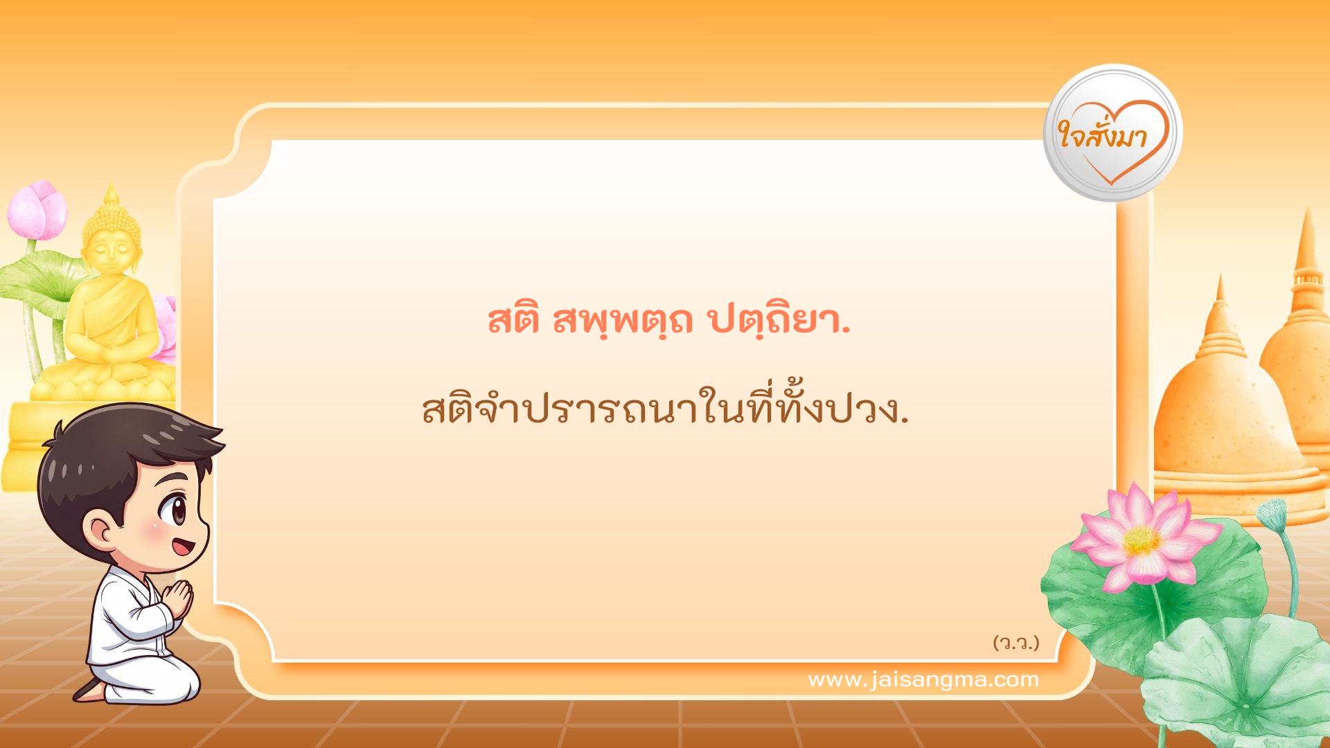สติ สพฺพตฺถ ปตฺถิยา