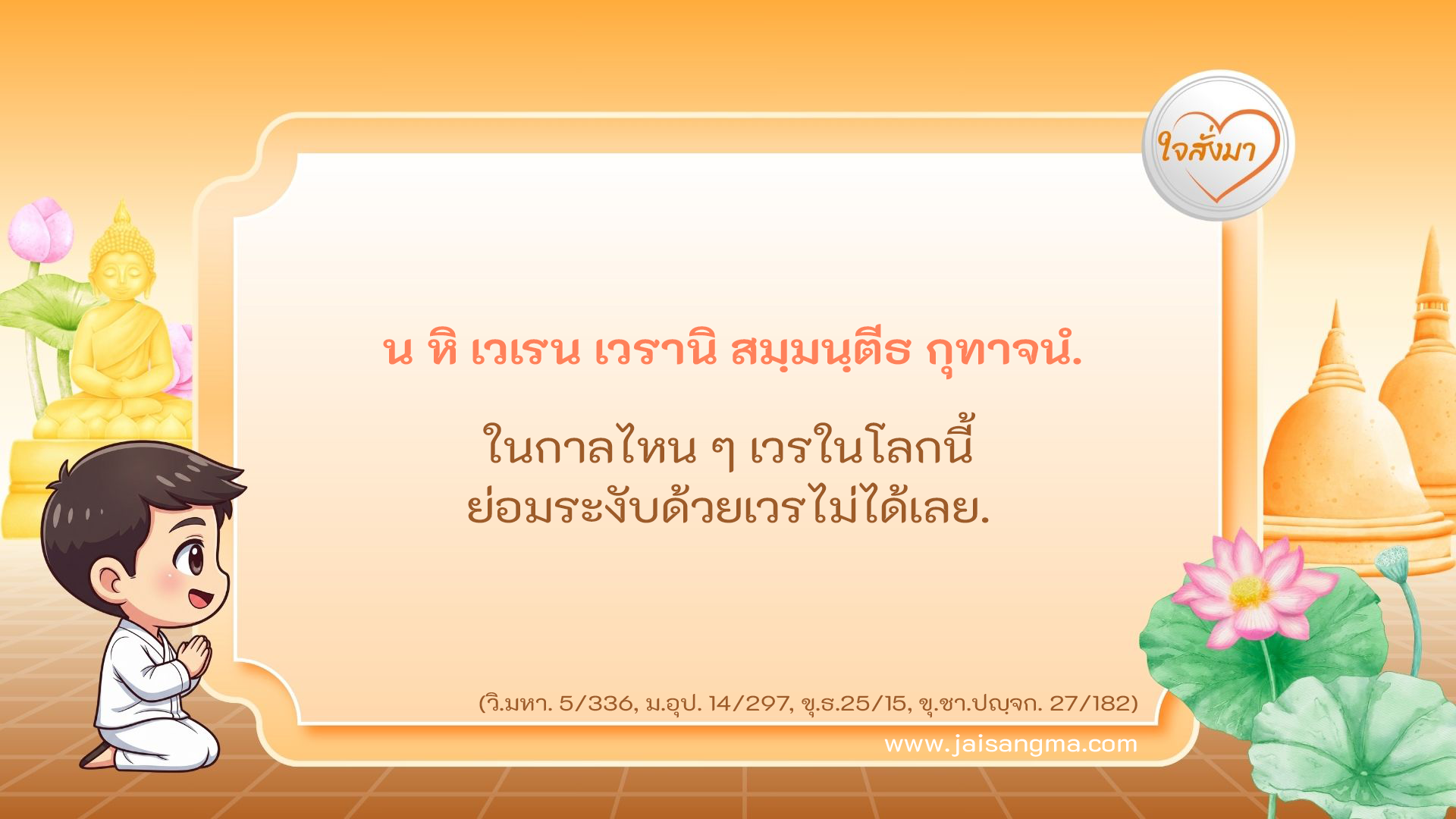 น หิ เวเรน เวรานิ สมฺมนฺตีธ กุทาจนํ