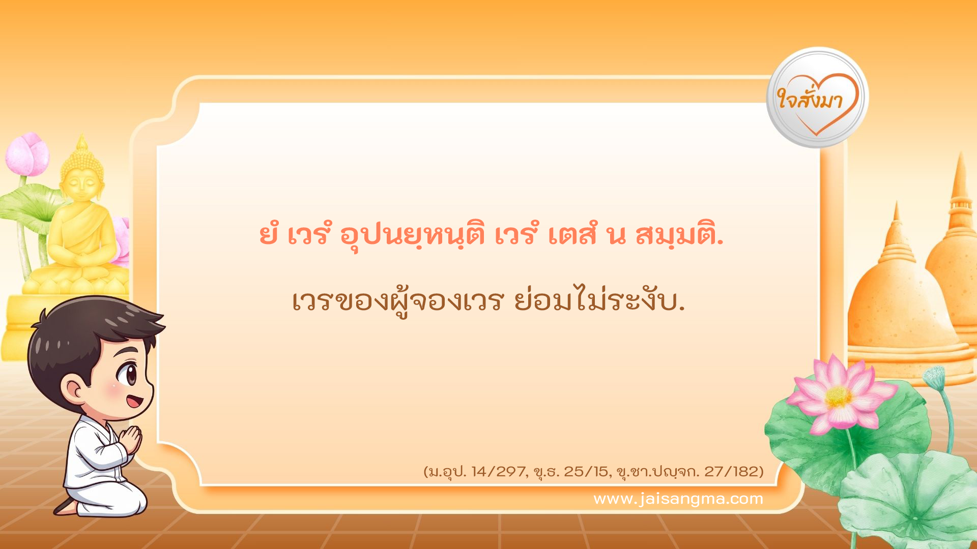 ยํ เวรํ อุปนยฺหนฺติ เวรํ เตสํ น สมฺมติ