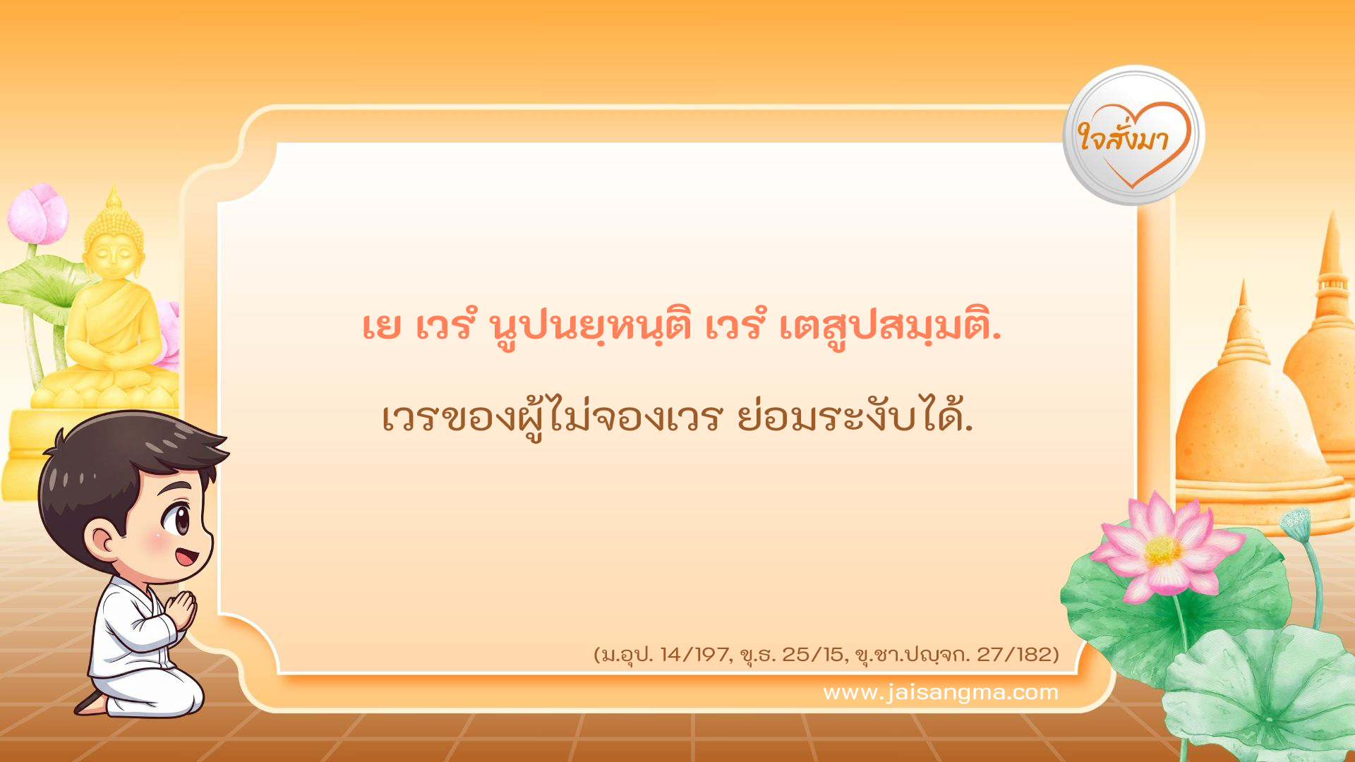 เย เวรํ นูปนยฺหนฺติ เวรํ เตสูปสมฺมติ