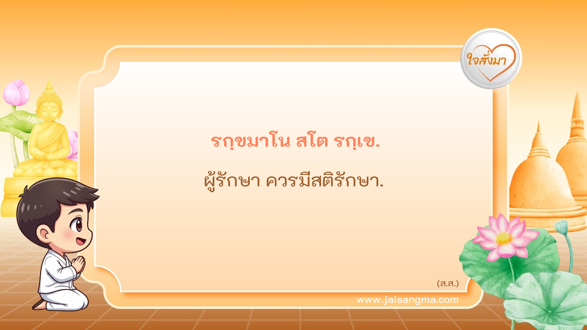 รกฺขมาโน สโต รกฺเข