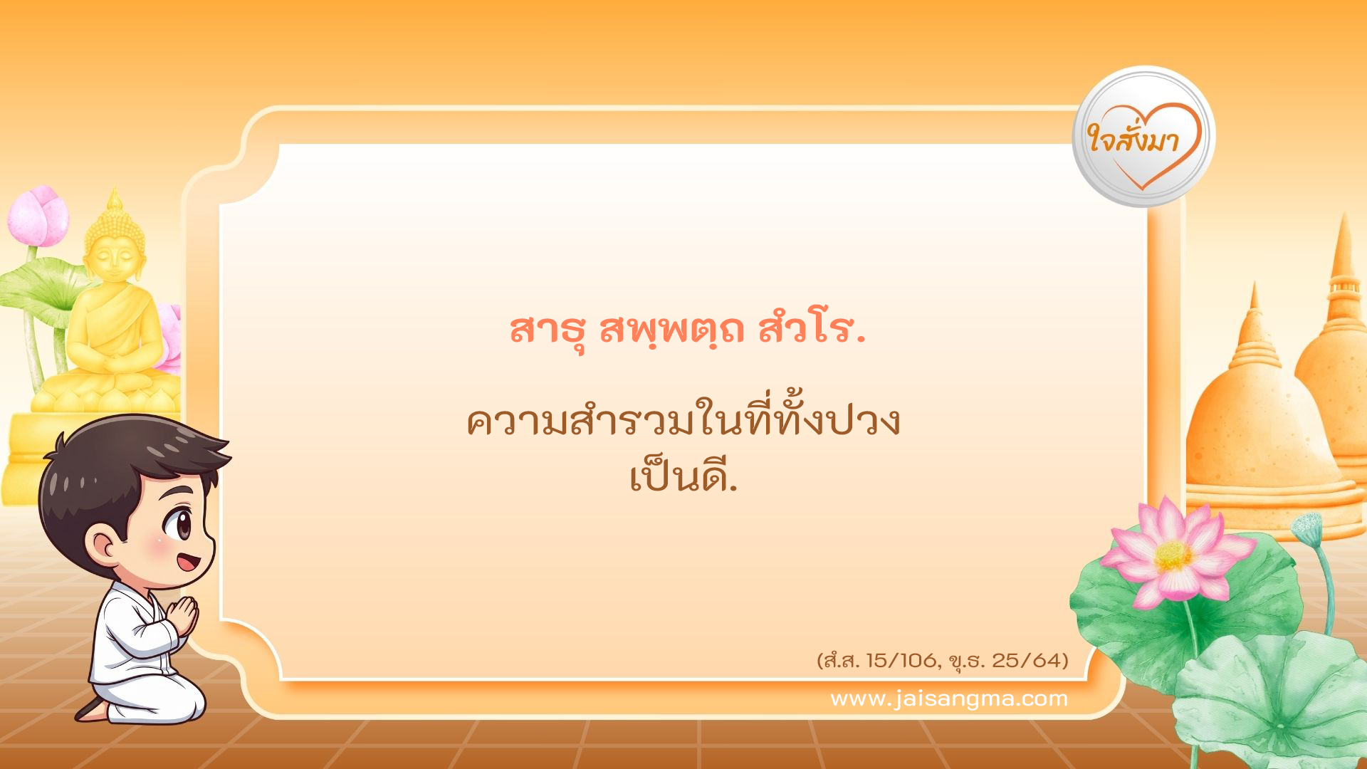 สาธุ สพฺพตฺถ สํวโร