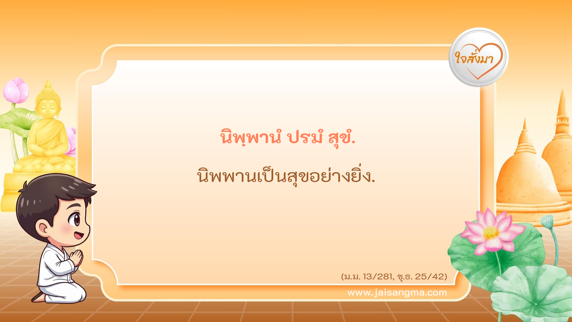 นิพฺพานํ ปรมํ สุขํ