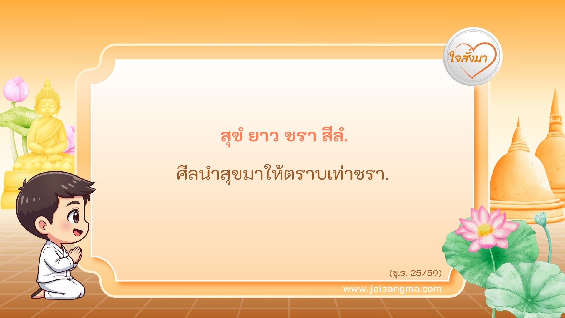 สุขํ ยาว ชรา สีลํ