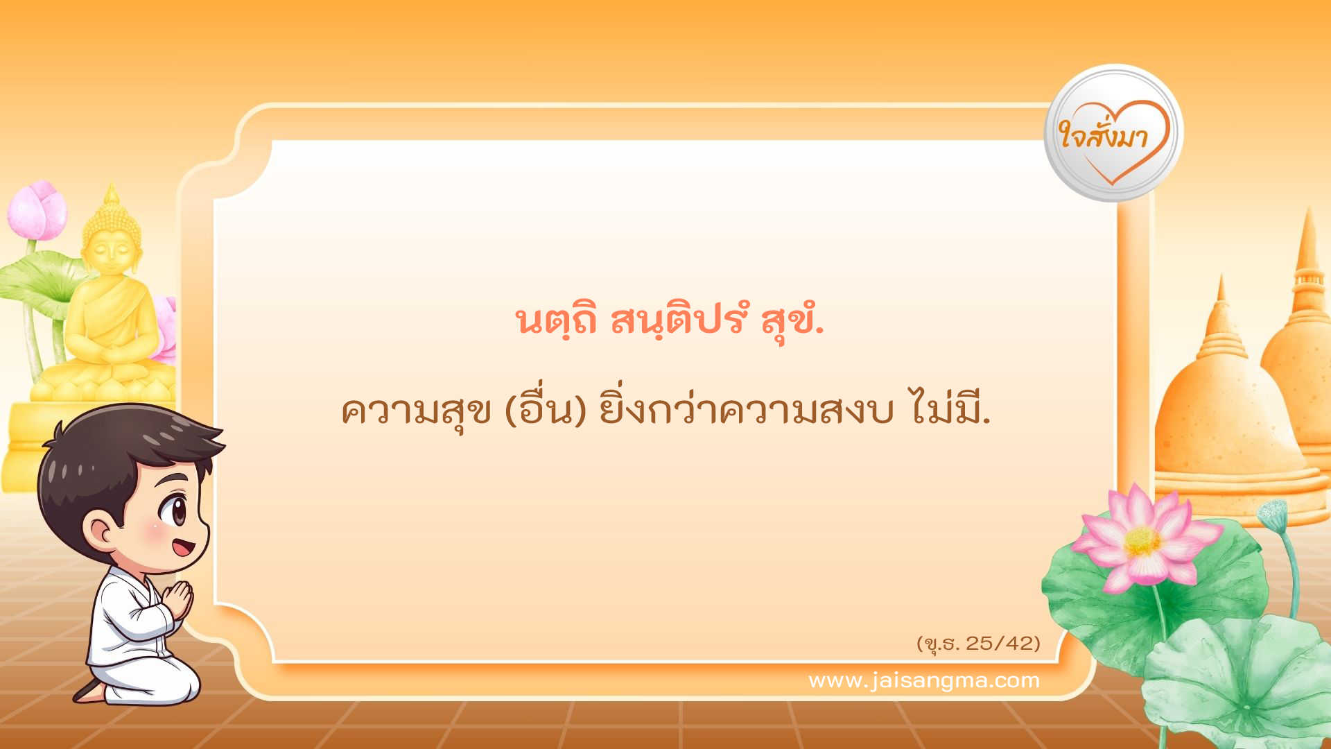 นตฺถิ สนฺติปรํ สุขํ