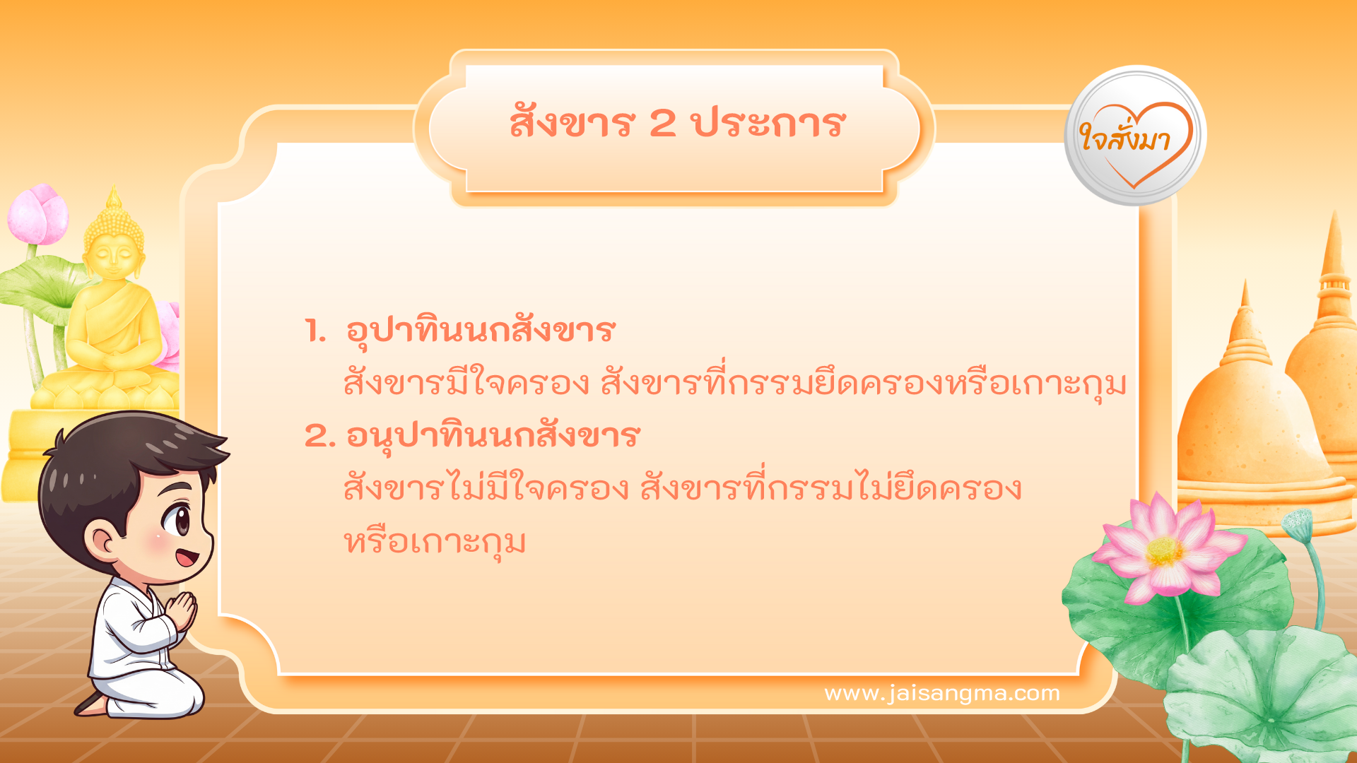 สังขาร 2 ประการ