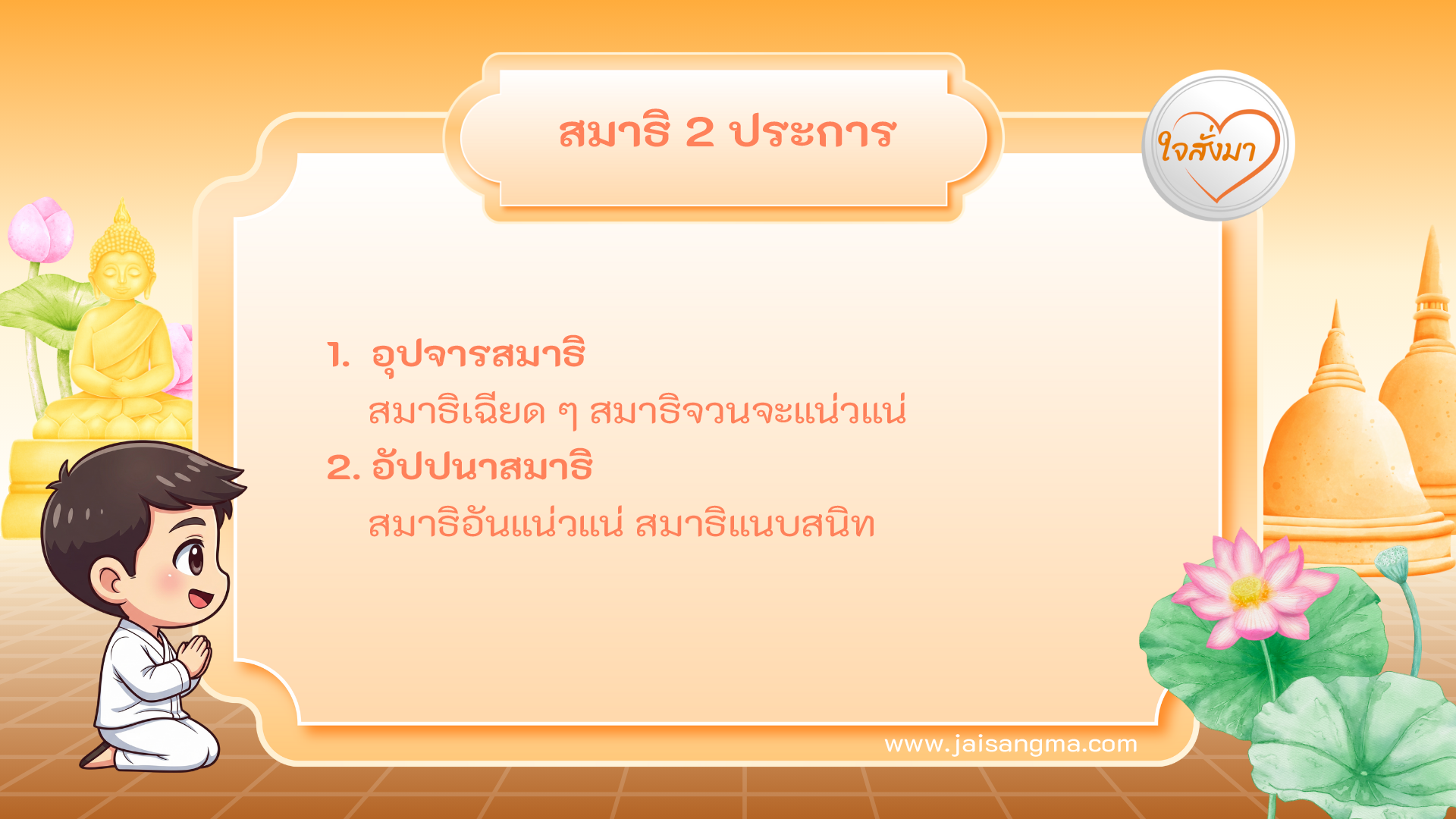 สมาธิ 2 ประการ