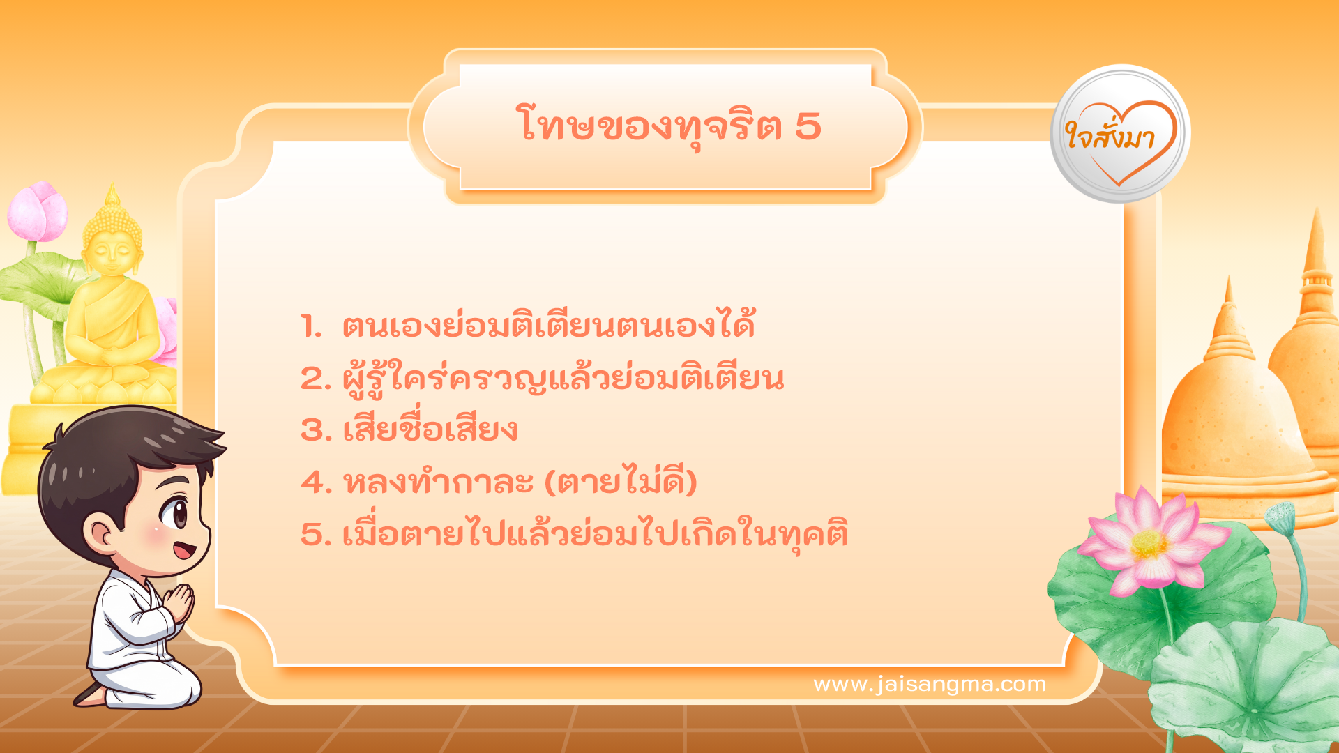 โทษของทุจริต 5 ประการ