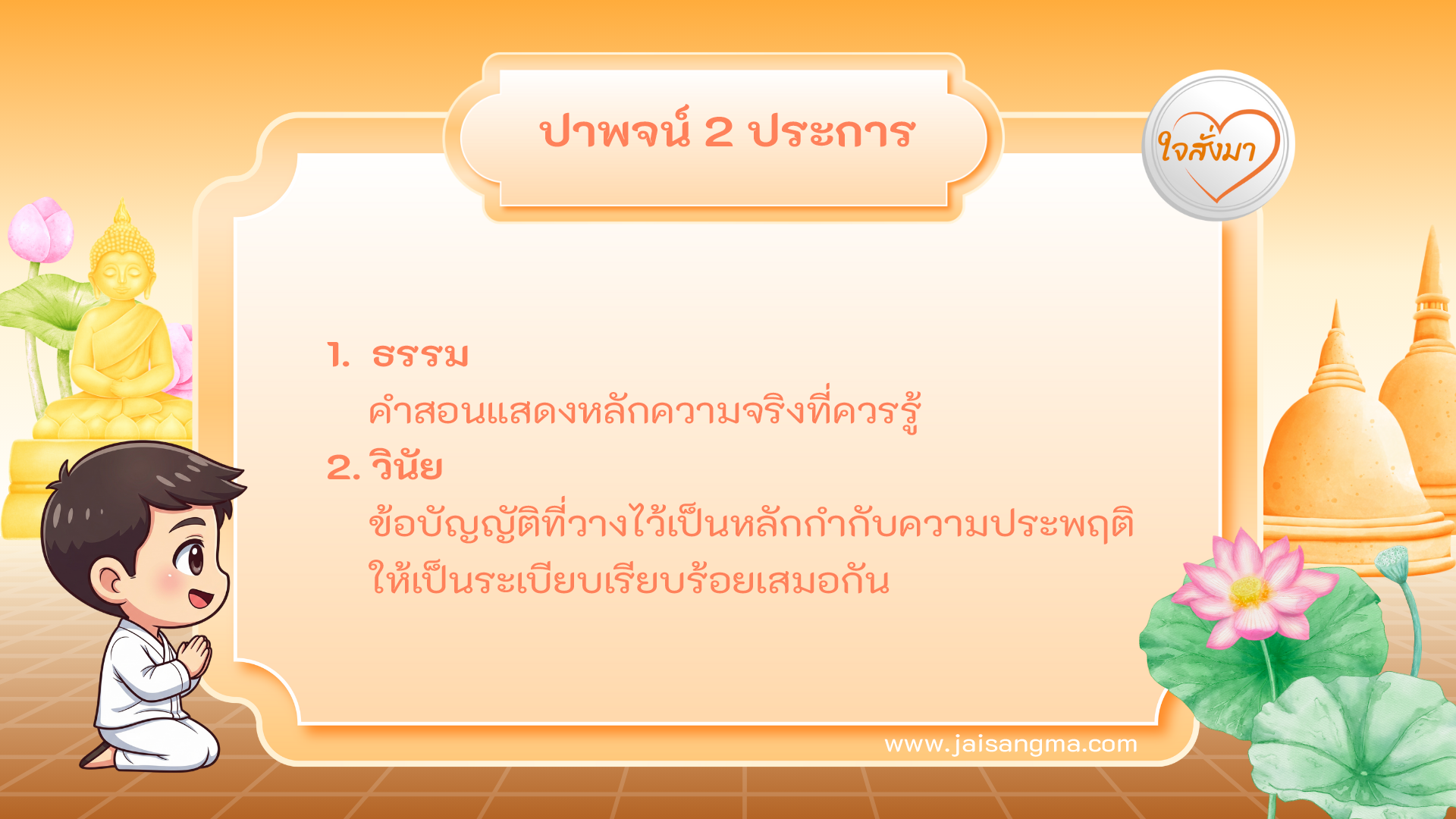 ปาพจน์ 2 ประการ