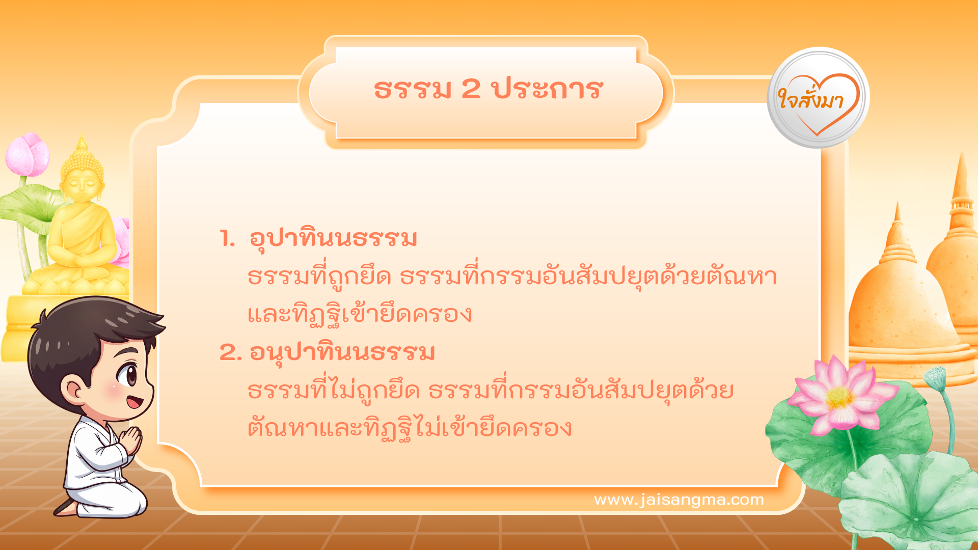 ธรรม 2 ประการ (หมวดที่ 4)