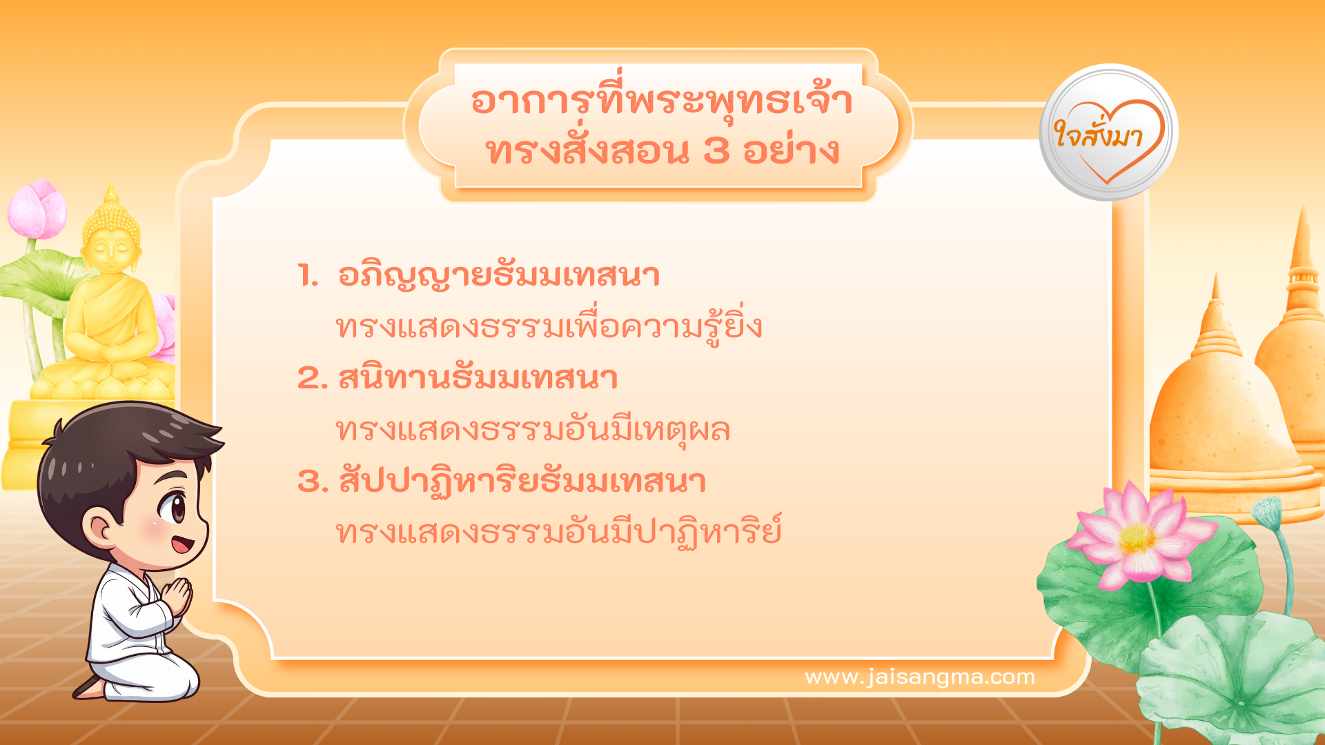 อาการที่พระพุทธเจ้าทรงสั่งสอน 3 อย่าง