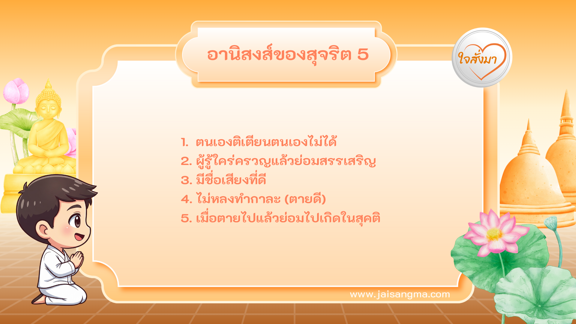 อานิสงส์ของสุจริต 5 ประการ